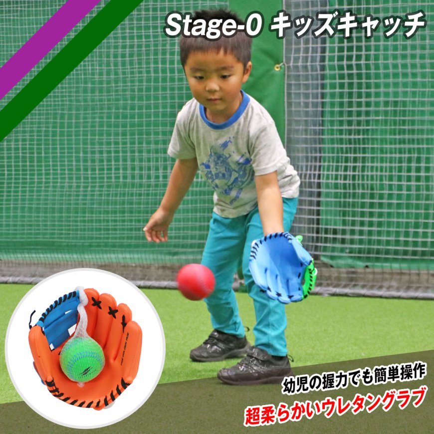 Stage-0 キッズキャッチ｜FUG-245