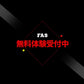フィールドフォースアドバイザリーサポート(FAS)