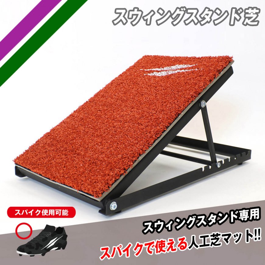 スウィングスタンド芝(単品)｜FSWS-3050MT