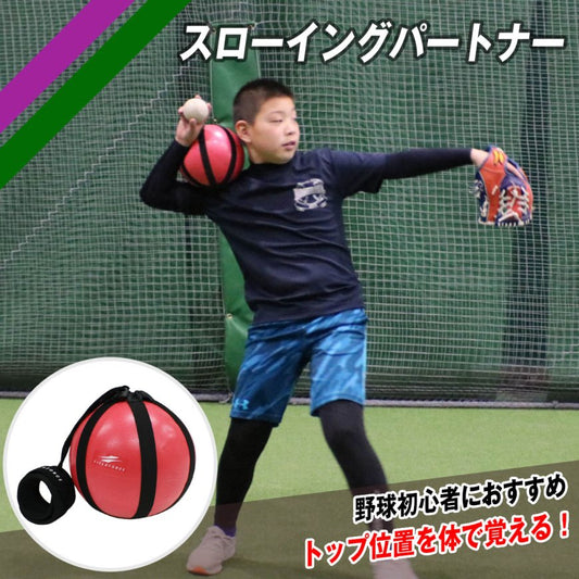 スローイングパートナー｜FSLP-18P