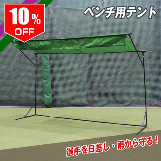 ベンチ用テント3m×1.8m｜FBTT-3018