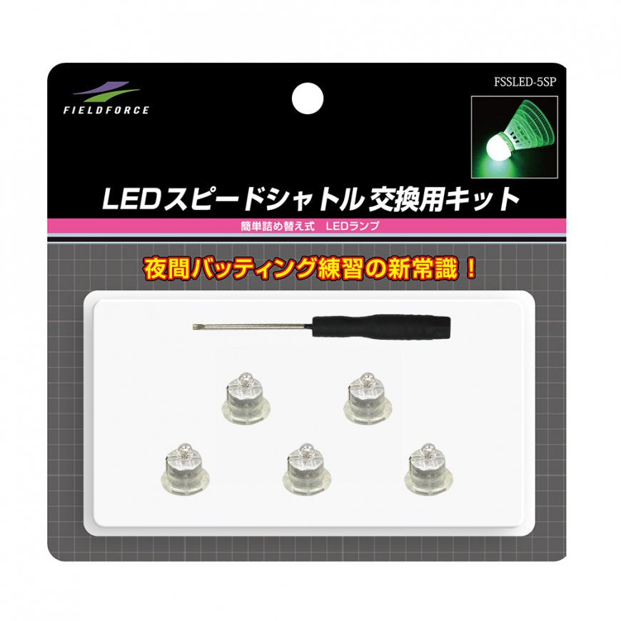 LEDスピードシャトル交換用キット｜FSSLED-5SP