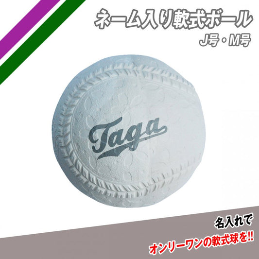 ネーム入り軟式ボールJ号・M号