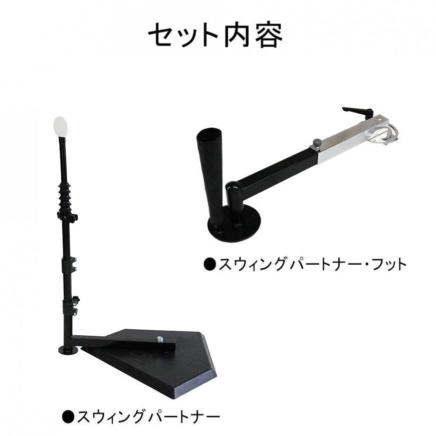 【お買い得セット】スウィングパートナー・フットセット｜FBT-360FTS