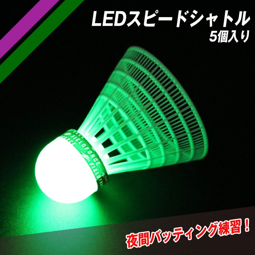 LEDスピードシャトル5個入り｜FSSLED-5