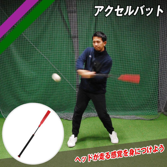 アクセルバット|FACB-8340