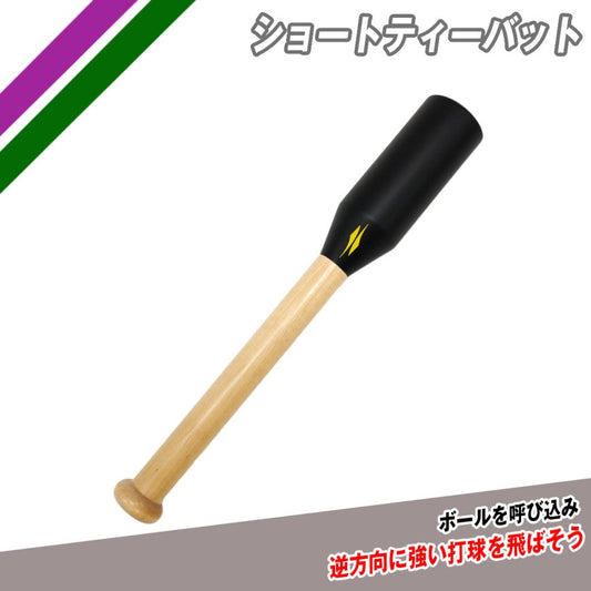 ショートティーバット|FSTB-50