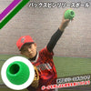 バックスピンリリースボール｜FBRB-1