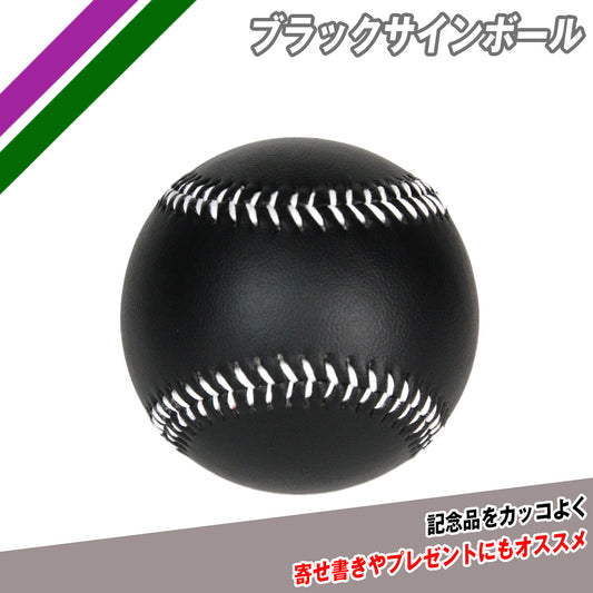 ブラックサインボール｜FSB-0905BLK
